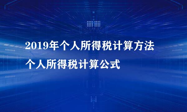 2019年个人所得税计算方法 个人所得税计算公式