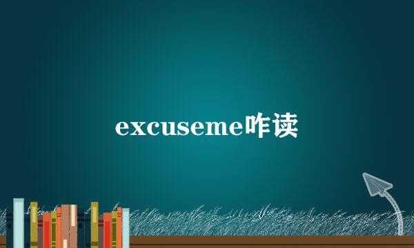 excuseme咋读