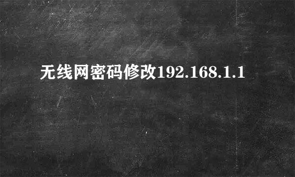 无线网密码修改192.168.1.1