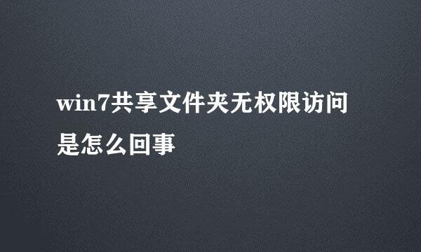 win7共享文件夹无权限访问是怎么回事
