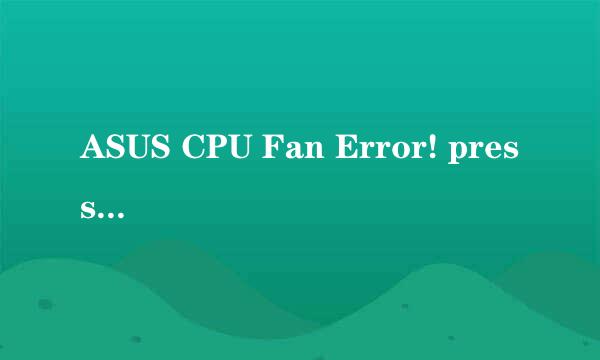 ASUS CPU Fan Error! press F1怎么办