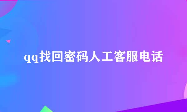 qq找回密码人工客服电话
