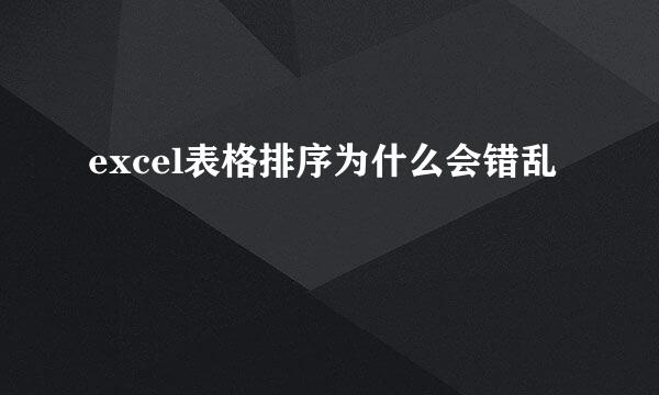 excel表格排序为什么会错乱