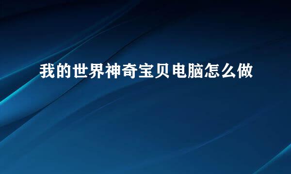 我的世界神奇宝贝电脑怎么做