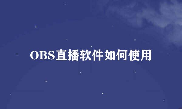 OBS直播软件如何使用