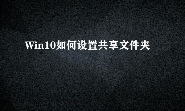 Win10如何设置共享文件夹