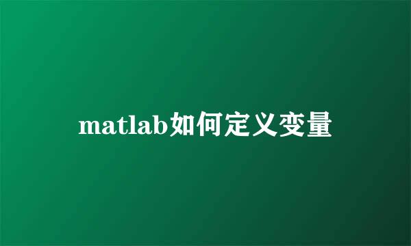 matlab如何定义变量