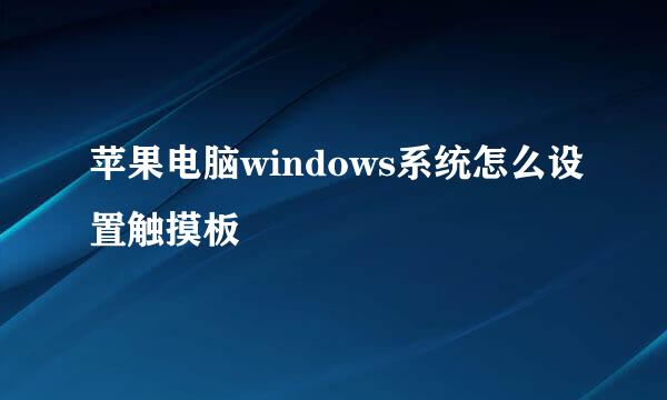 苹果电脑windows系统怎么设置触摸板