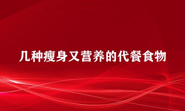 几种瘦身又营养的代餐食物