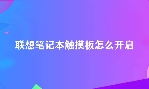 联想笔记本触摸板怎么开启