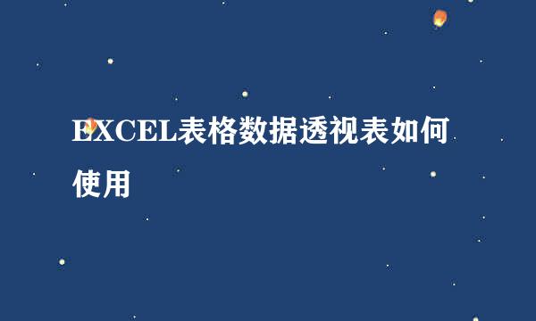 EXCEL表格数据透视表如何使用