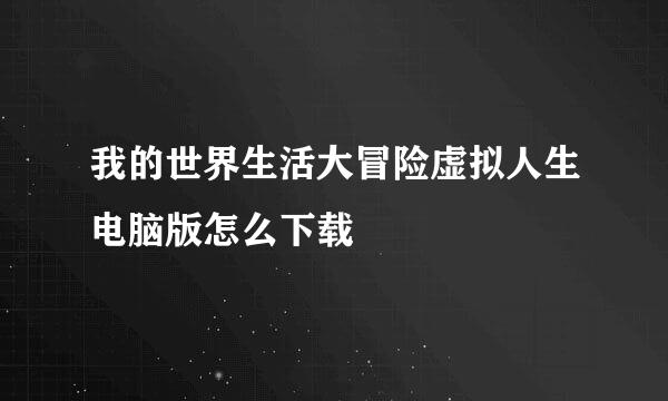 我的世界生活大冒险虚拟人生电脑版怎么下载