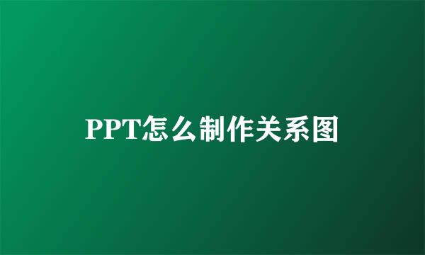 PPT怎么制作关系图