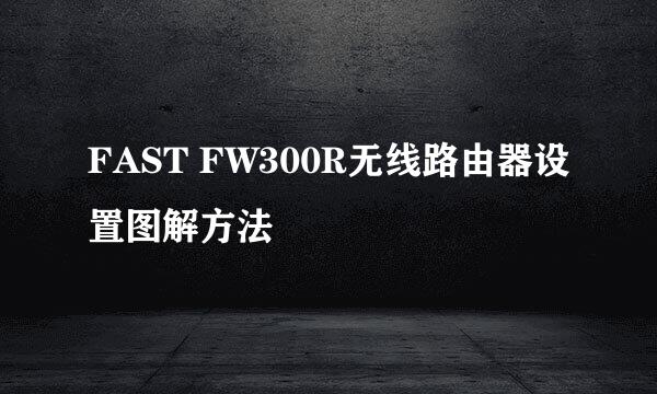FAST FW300R无线路由器设置图解方法