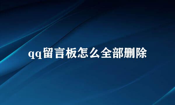 qq留言板怎么全部删除