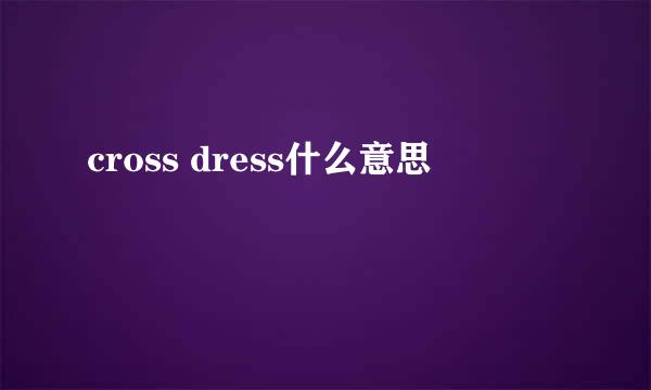cross dress什么意思