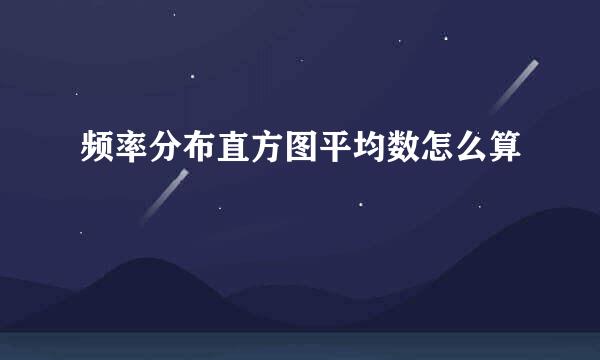 频率分布直方图平均数怎么算