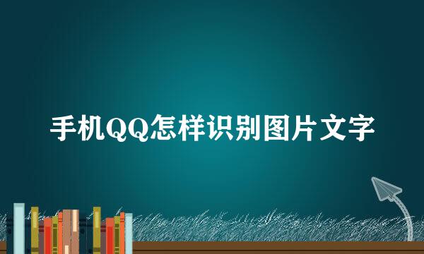 手机QQ怎样识别图片文字