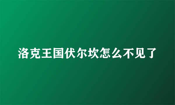 洛克王国伏尔坎怎么不见了