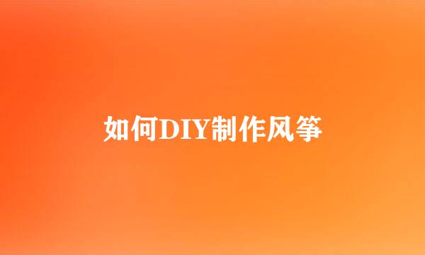 如何DIY制作风筝