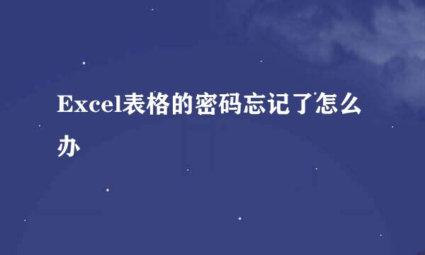 Excel表格的密码忘记了怎么办