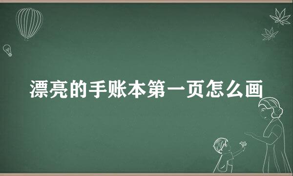 漂亮的手账本第一页怎么画