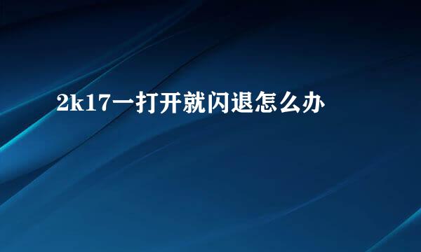 2k17一打开就闪退怎么办