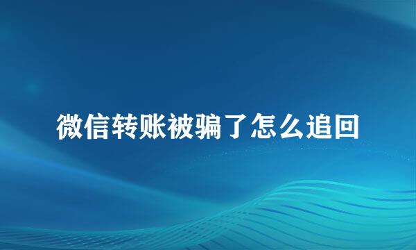 微信转账被骗了怎么追回