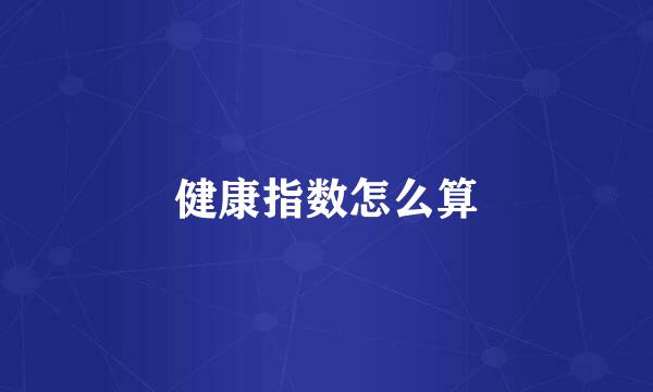 健康指数怎么算