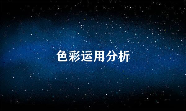 色彩运用分析