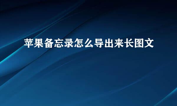 苹果备忘录怎么导出来长图文