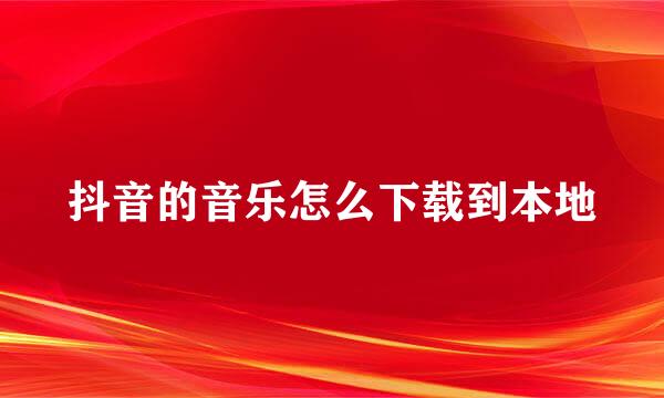 抖音的音乐怎么下载到本地