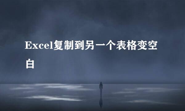 Excel复制到另一个表格变空白