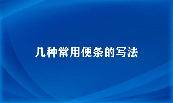 几种常用便条的写法