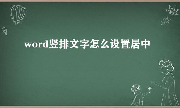 word竖排文字怎么设置居中