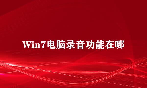 Win7电脑录音功能在哪