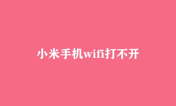 小米手机wifi打不开