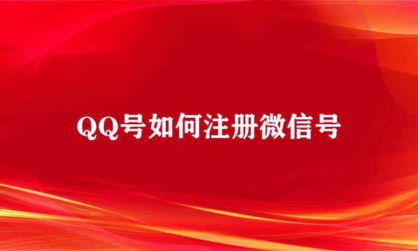 QQ号如何注册微信号