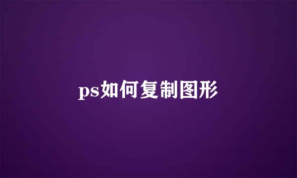 ps如何复制图形