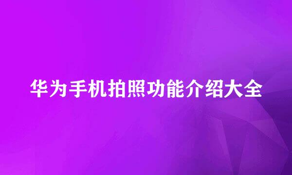 华为手机拍照功能介绍大全