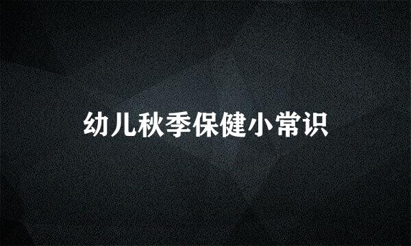 幼儿秋季保健小常识