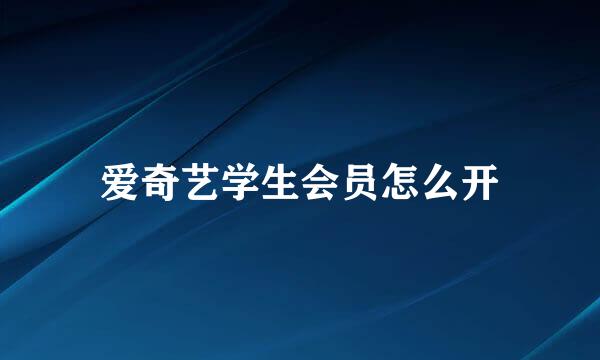 爱奇艺学生会员怎么开