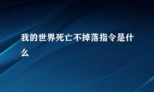 我的世界死亡不掉落指令是什么