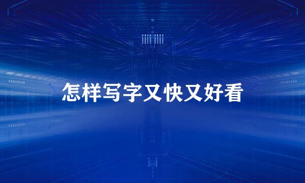 怎样写字又快又好看