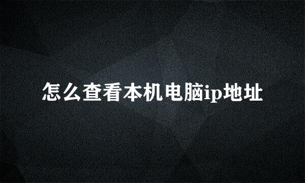 怎么查看本机电脑ip地址