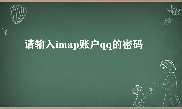 请输入imap账户qq的密码