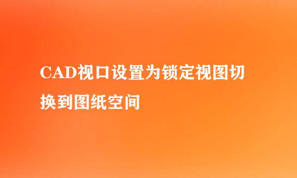 CAD视口设置为锁定视图切换到图纸空间