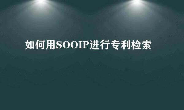 如何用SOOIP进行专利检索