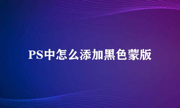 PS中怎么添加黑色蒙版