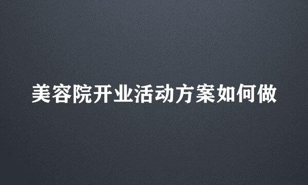 美容院开业活动方案如何做